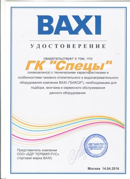 сертификат Baxi выданный специалистам ГК Спецы